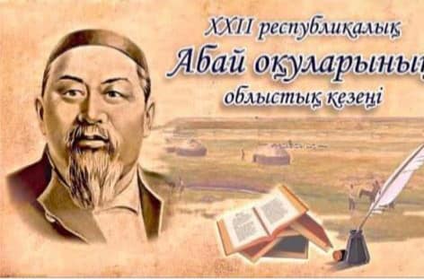 Абай оқулары