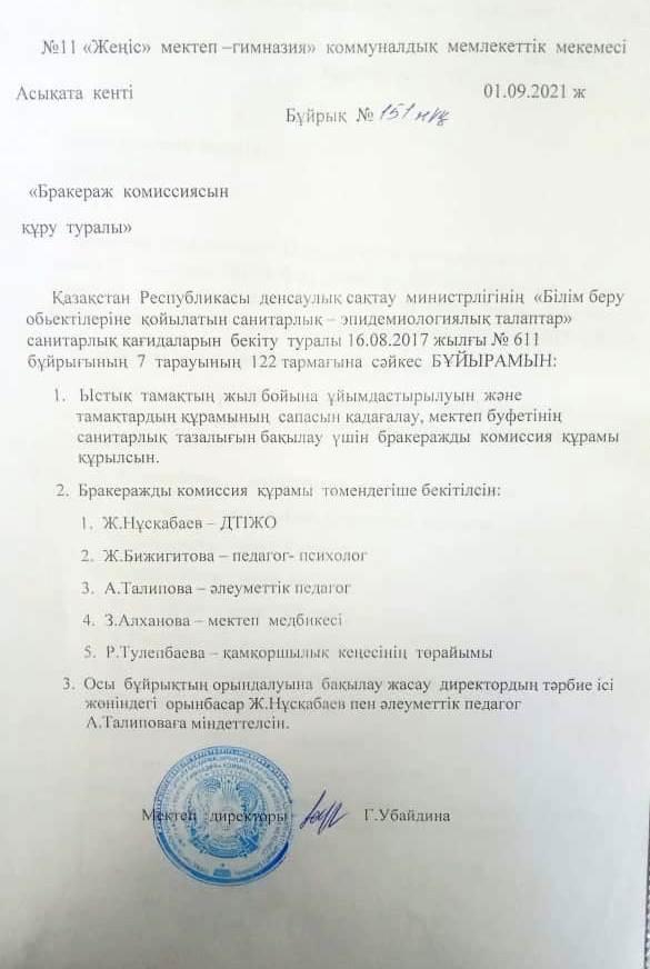 Бракераж комиссиясы мүшелері