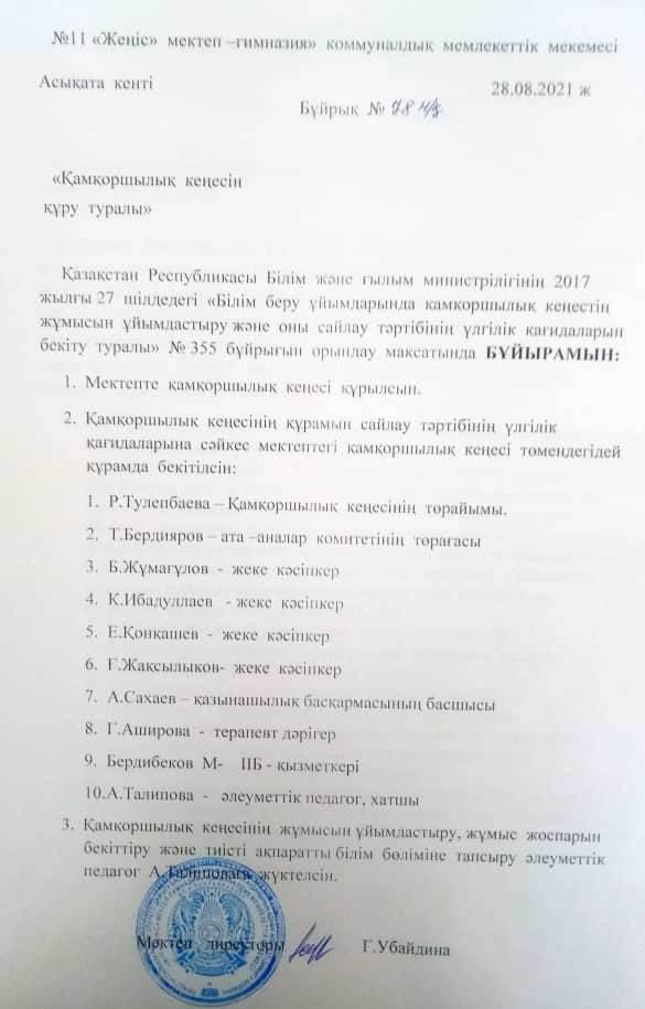 Қамқоршылық кеңес құрамы 2021