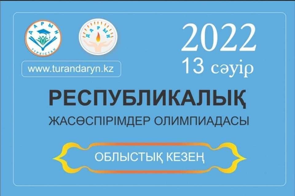 ЖАСӨСПІРІМДЕР ОЛИМПИАДАСЫ
