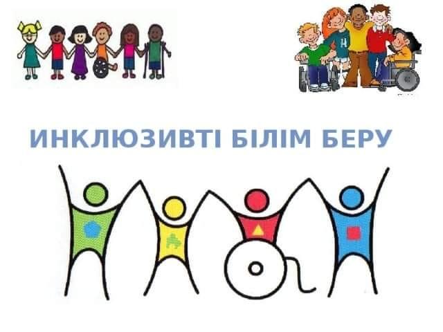 Инклюзивті білім беру