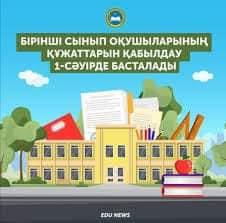 1 сыныпқа қабылдау