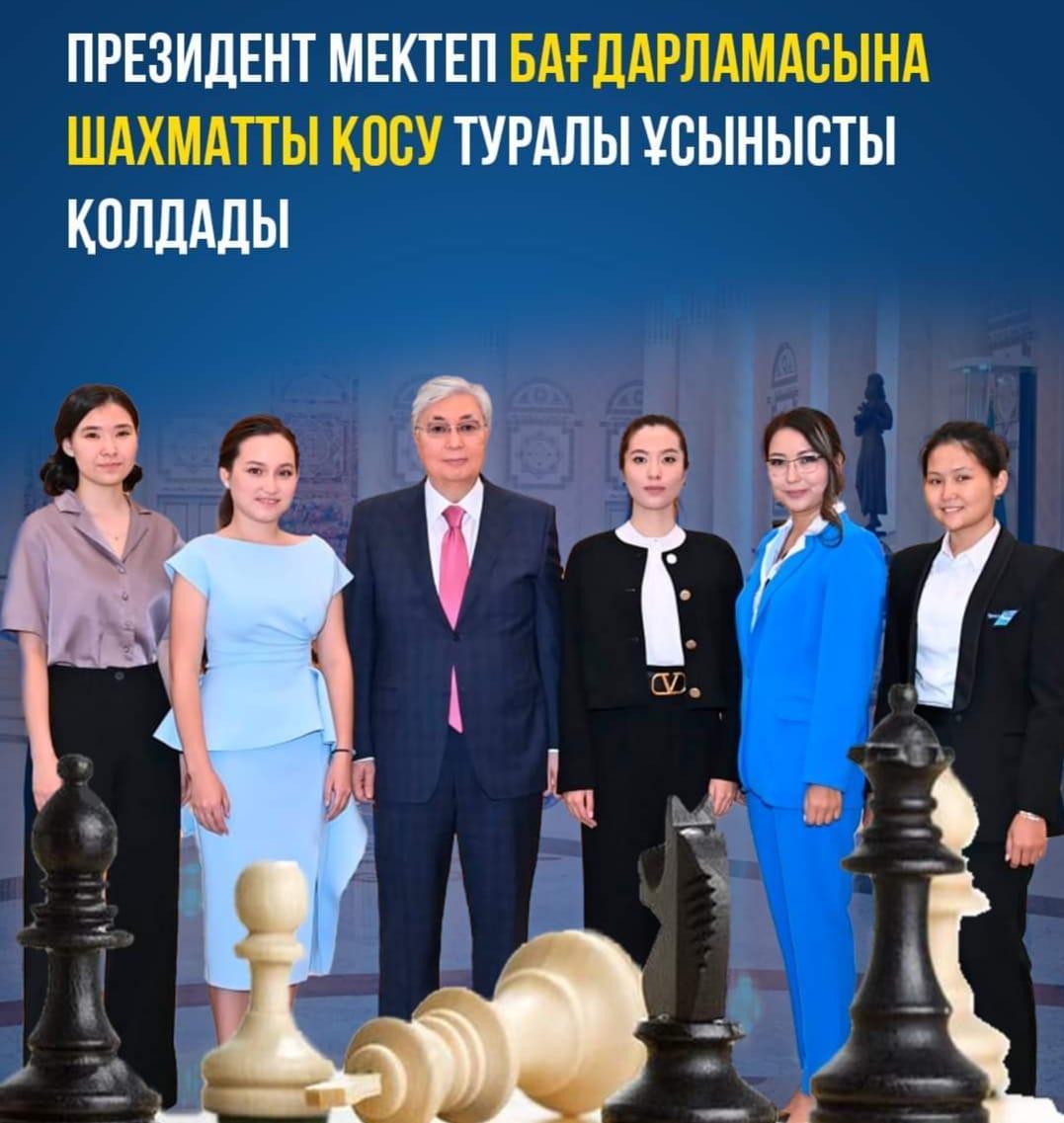 Мектеп бағдарламасына шахматты қосу