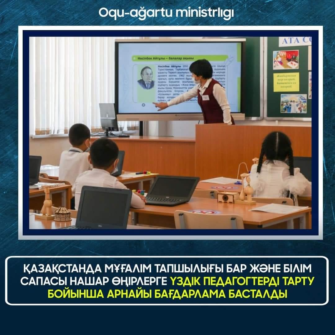 ҮЗДІК ПЕДАГОГТЕРДІ ТАРТУ БОЙЫНША АРНАЙЫ БАҒДАРЛАМА