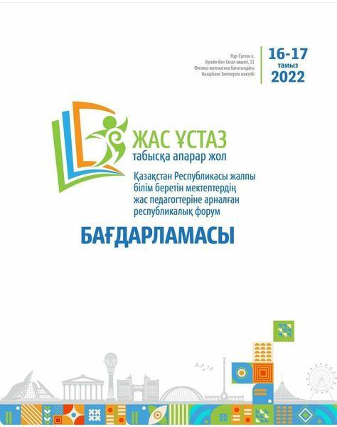«ЖАС ҰСТАЗ» табысқа апарар жол»