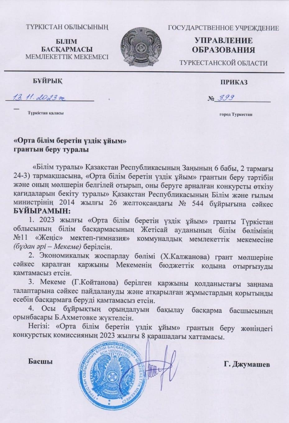 «ОРТА БІЛІМ БЕРЕТІН ҮЗДІК ҰЙЫМ» ГРАНТЫ
